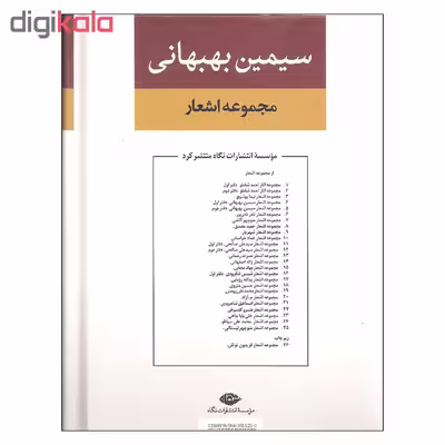 کتاب مجموعه اشعار سیمین بهبهانی اثر سیمین بهبهانی نشر نگاه