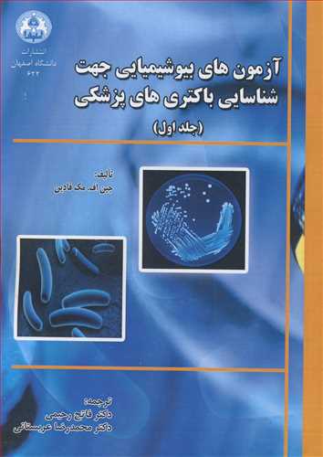 کتاب آزمون های بیوشیمیایی جهت شناسایی باکتری های پزشکی جلد1