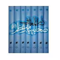 کتاب دائره المعارف صحابه پیامبر اثر جمعی از نویسندگان انتشارات بین الملل 7جلدی
