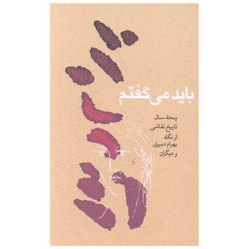 کتاب باید می گفتم اثر بهرام دبیری