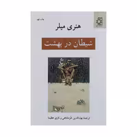 کتاب شیطان در بهشت اثر هنری میلر