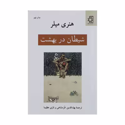 کتاب شیطان در بهشت اثر هنری میلر