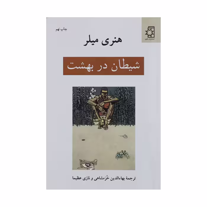 کتاب شیطان در بهشت اثر هنری میلر