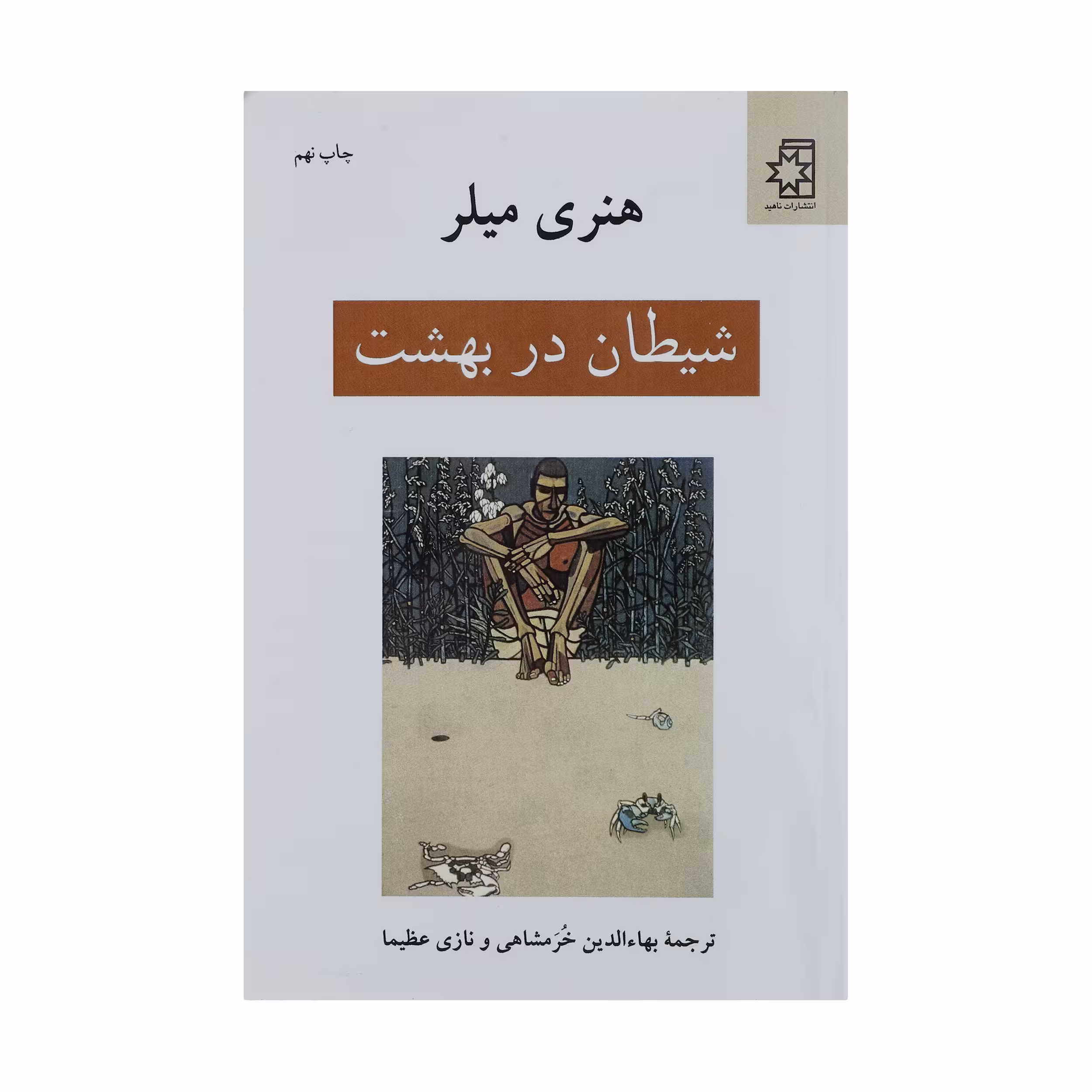 کتاب شیطان در بهشت اثر هنری میلر
