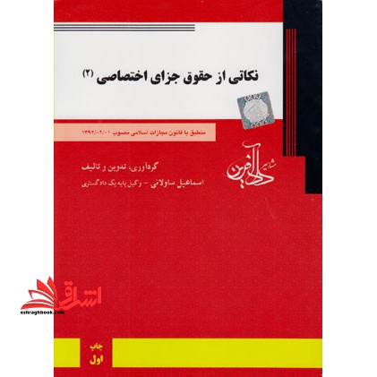 نکاتی از حقوق جزای اختصاصی 2 - فروشگاه کتاب اشراق