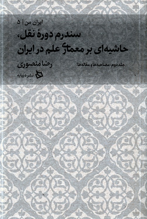 خرید کتاب ایران من 5 (جلد 2) : سندرم دوره نقل، حاشیهای بر معماری علم در ایران؛ مصاحبهها و مقالهها — کتابسرای طه