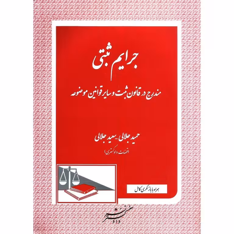 جرایم ثبتی