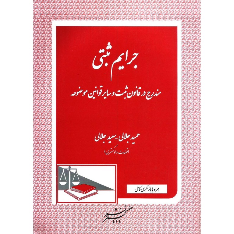 جرایم ثبتی