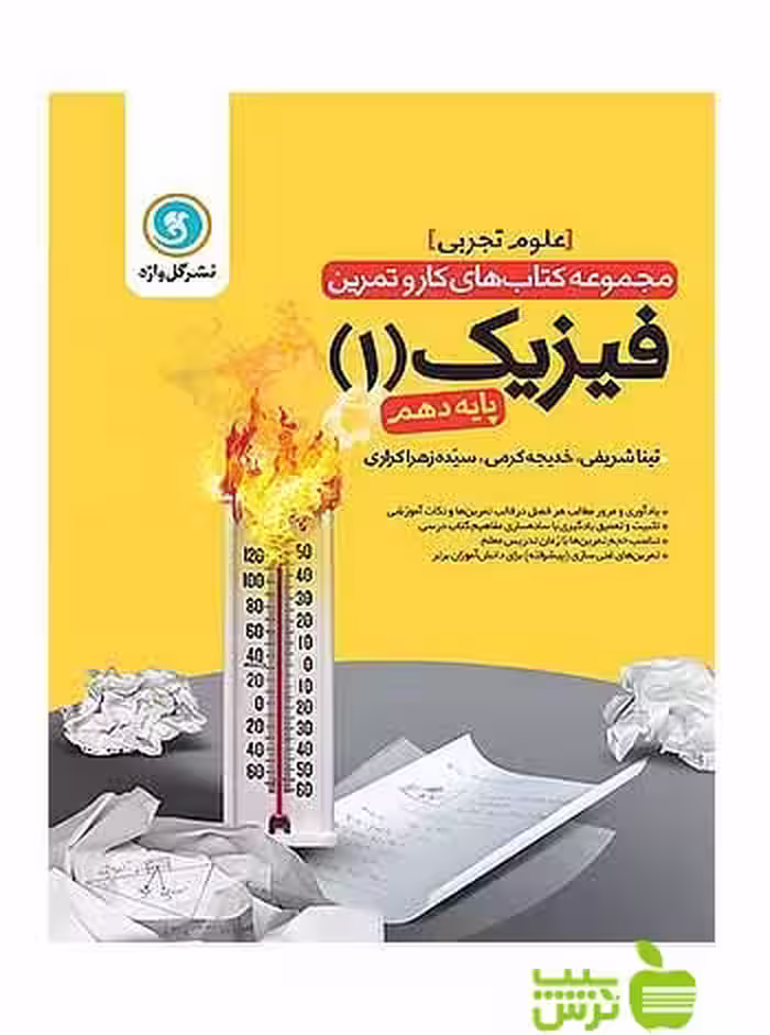 کار و تمرین فیزیک دهم علوم تجربی گل واژه - سیب ترش - SibTorsh