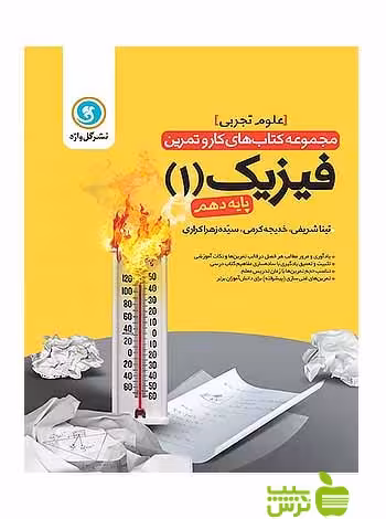 کار و تمرین فیزیک دهم علوم تجربی گل واژه - سیب ترش - SibTorsh