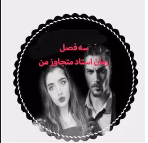 pdf رمان استاد متجاوز من شامل سه فصل (فصل اول ،دوم و سوم )