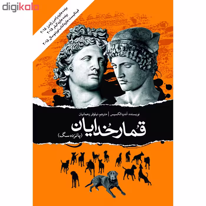 کتاب قمارخدایان اثر آندره الکسیس انتشارات نوای مکتوب