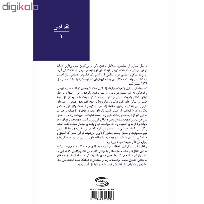 کتاب بوطیقای داستایفسکی اثر میخائیل باختین انتشارات نوای مکتوب