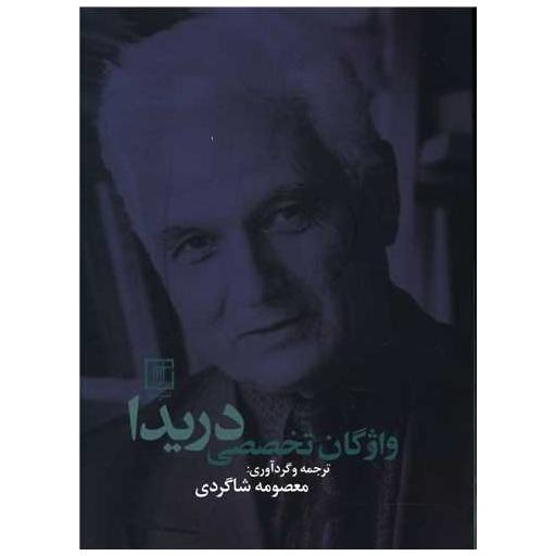 کتاب واژگان تخصصی دریدا (جیبی) اثر معصومه شاگردی