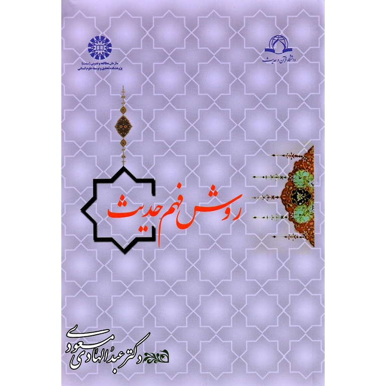 روش فهم حدیث