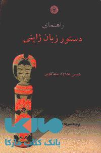 راهنمای دستور زبان ژاپنی مرکز نشر دانشگاهی