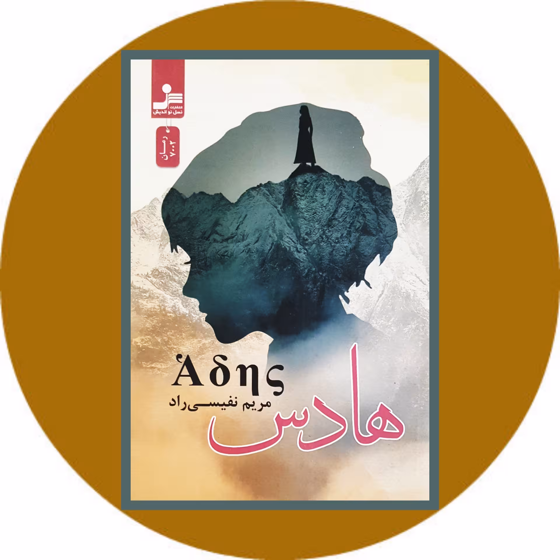 کتاب هادس - خرید با تخفیف چهل درصد ازکتاب دایره قهوه ای