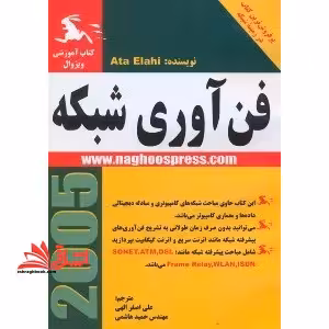 فن آوری شبکه چاپ هشتم - فروشگاه کتاب اشراق