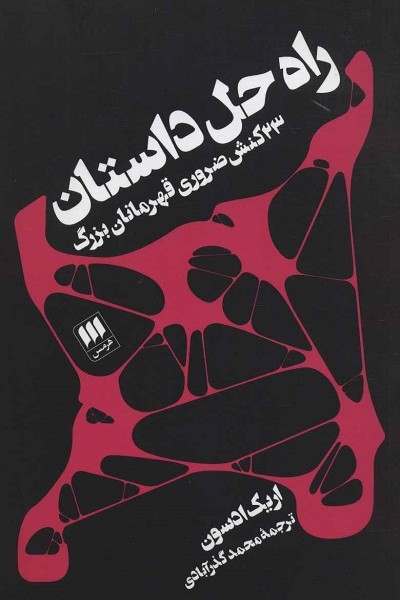 راه حل داستان (23 کنش ضروری قهرمانان بزرگ)