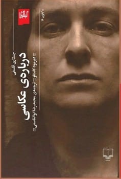 درباره ی عکاسی - کتابفروشی کوچه کتاب