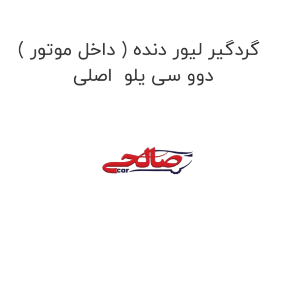 گردگیر لیور دنده ( داخل موتور ) دوو سی یلو  اصلی