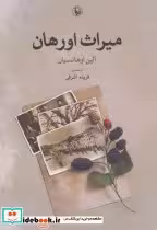 قیمت و خرید کتاب میراث اورهان اثر آلین اوهانسیان | ایده بوک