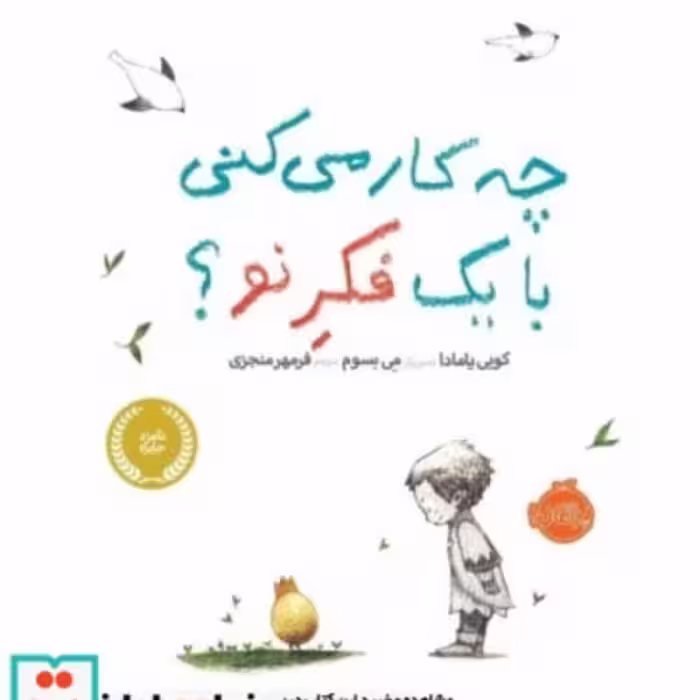کتاب چه کار می کنی با یک فکر نو؟