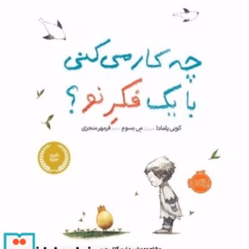 کتاب چه کار می کنی با یک فکر نو؟