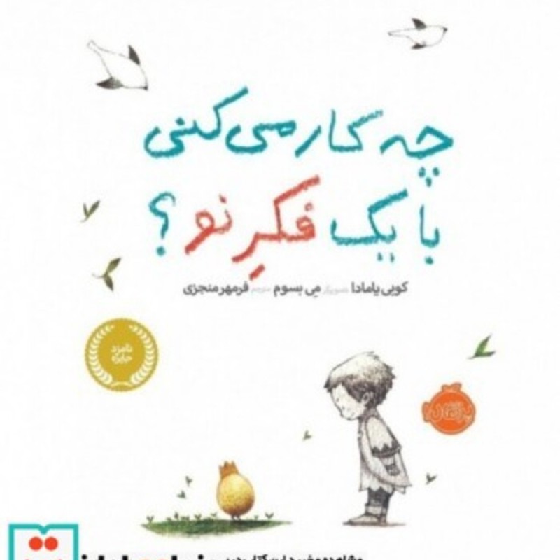 کتاب چه کار می کنی با یک فکر نو؟
