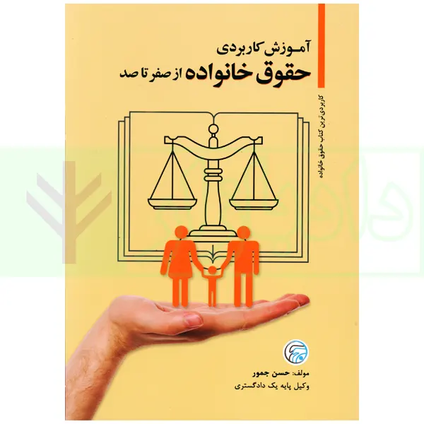 آموزش کاربردی حقوق خانواده از صفر تا صد | جمور