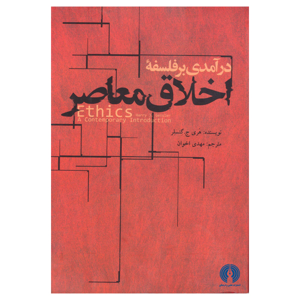کتاب درآمدی بر فلسفه اخلاق معاصر اثر هری ج گنسلر نشر علمی فرهنگی