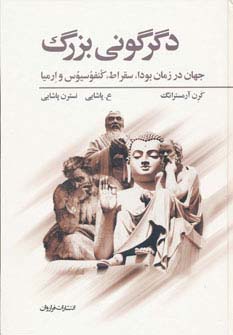 دگرگونی بزرگ (جهان در زمان بودا،سقراط،کنفوسیوس و ارمیا) - ناشربوک | خرید آنلاین کتاب