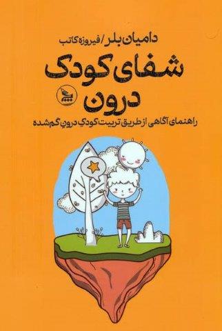 شفای کودک درون (راهنمای آگاهی از طریق تربیت کودک درون گم شده)