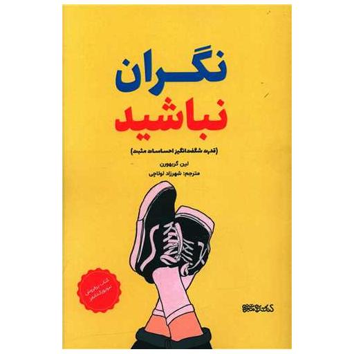 کتاب نگران نباشید اثر لین گربهورن