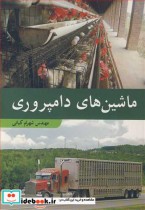 قیمت و خرید کتاب ماشین های دامپروری اثر مهندس شهرام کیانی | ایده بوک