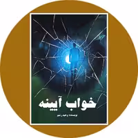 کتاب خواب آیینه - خرید با تخفیف چهل درصد ازکتاب دایره قهوه ای