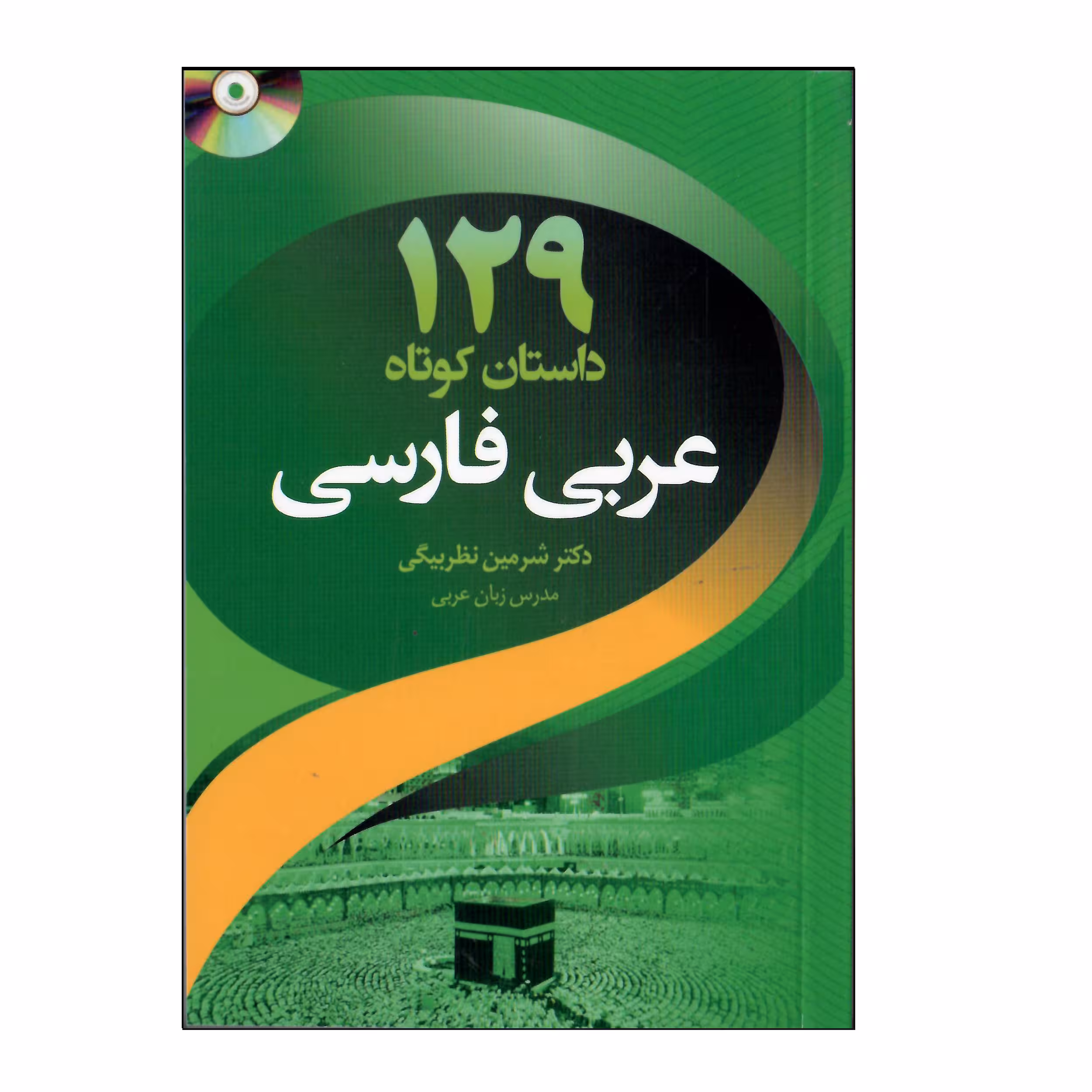 کتاب 129 داستان کوتاه عربی فارسی اثر شرمین نظربیگی انتشارات دانشیار
