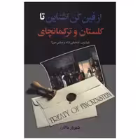کتاب از فین‌ کن اشتاین تا گلستان و ترکمانچای اثر شهریار ماکان انتشارات سمیر