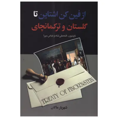 کتاب از فین‌ کن اشتاین تا گلستان و ترکمانچای اثر شهریار ماکان انتشارات سمیر