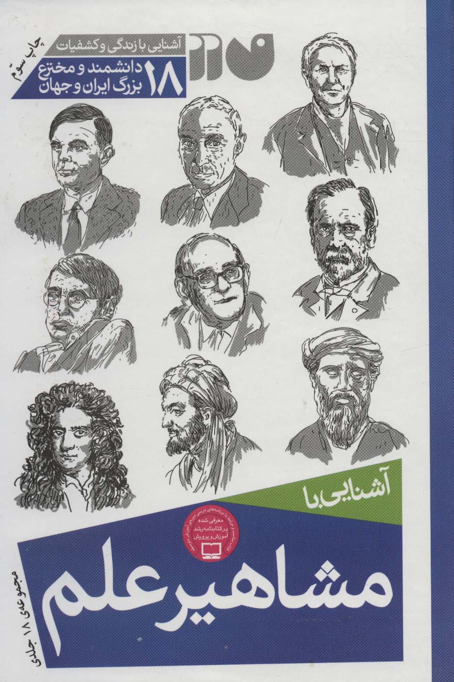 مجموعه آشنایی با مشاهیر علم - ناشربوک | خرید آنلاین کتاب