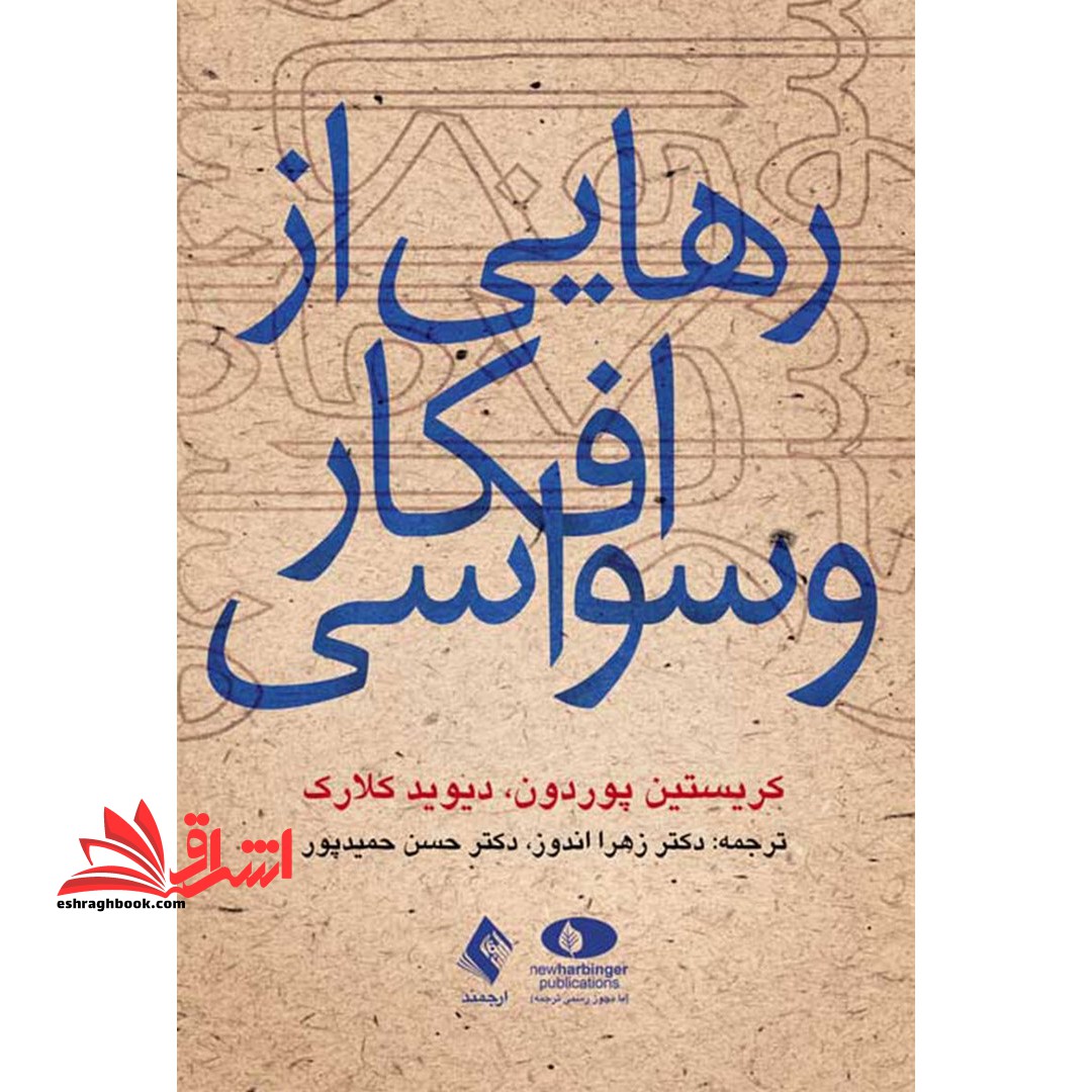 کتاب رهایی از افکار وسواسی - فروشگاه کتاب اشراق