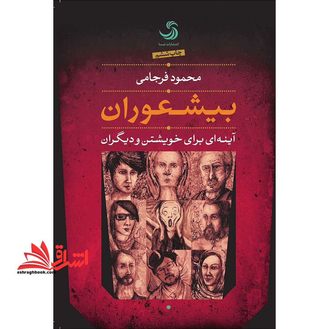 بیشعوران: آینه ای برای خویشتن و دیگران - فروشگاه کتاب اشراق