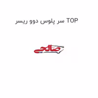 سر پلوس دوو ریسر TOP