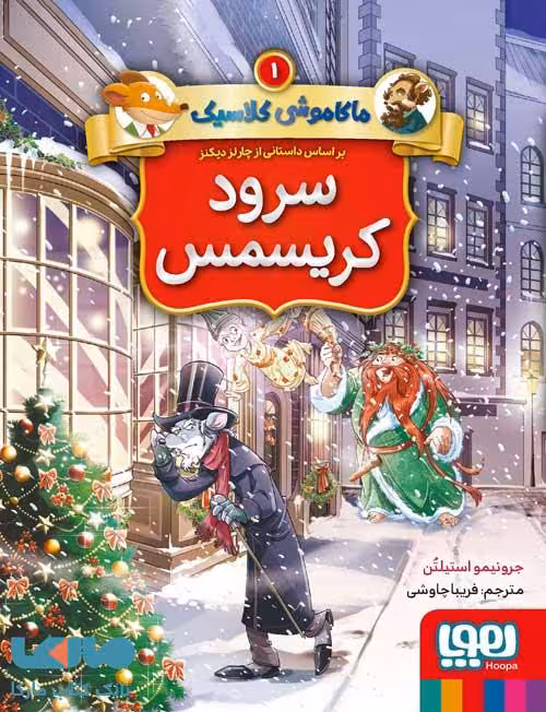 ماکاموشی کلاسیک 1 (سرود کریسمس) هوپا