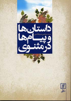 داستانها و پیامها در مثنوی: به ضمیمه صد حکایت منظوم