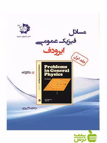 مسائل فیزیک عمومی ایرودف جلد اول دانش پژوهان جوان - خرید با تخفیف ویژه