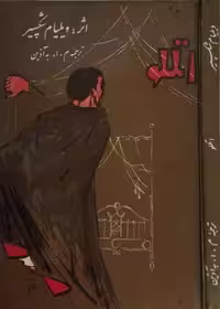 اتللو | ویلیام شکسپیر