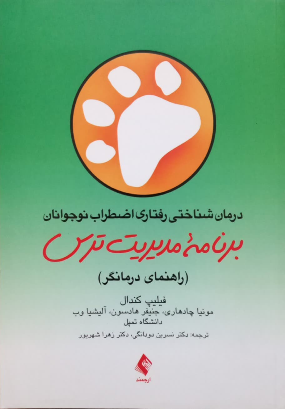 برنامه مدیریت ترس (راهنمای درمانگر کتاب کار)