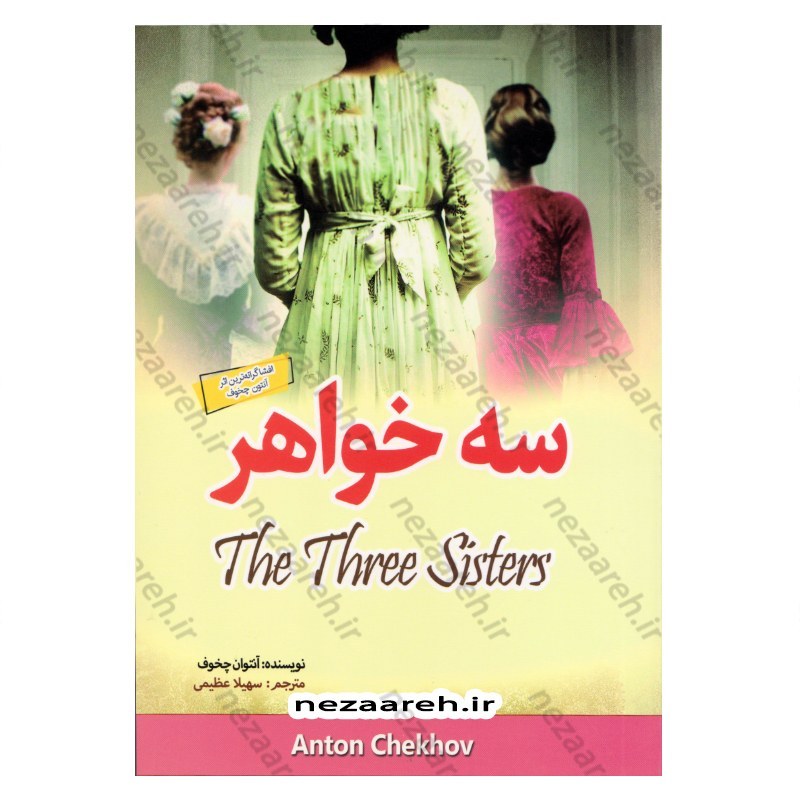 کتاب سه خواهر (افشاگرانه ترین اثر آنتوان چخوف) اثر آنتوان چخوف مترجم سهیلا عظیمی