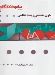 متون تخصصی زیست شناسی ( حبیب اله دبیری – کیهان فروزنده ) گنجینه طلایی